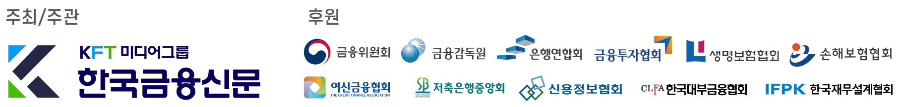 주최/주관 KFT 미디어그룹 한국금융신문 · 후원 금융위원회, 금융감독원, 은행연합회, 금융투자협회, 생명보험협회, 손해보험협회, 여신금융협회, 저축은행중앙회, 신용정보협회, 한국대부금융협회, IFPK 한국재무설계협회