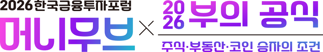 2026 한국금융투자포럼 머니무브 × 2026 부의 공식 — 주식·부동산·코인 승자의 조건